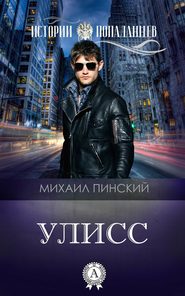 бесплатно читать книгу Улисс автора Михаил Пинский