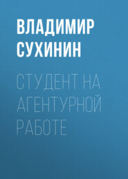 бесплатно читать книгу Студент на агентурной работе автора Владимир Сухинин