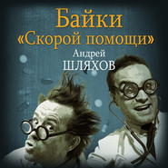 бесплатно читать книгу Байки «скорой помощи» автора Андрей Шляхов