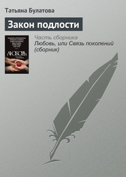 бесплатно читать книгу Закон подлости автора Татьяна Булатова