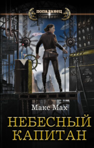 бесплатно читать книгу Небесный капитан автора Макс Мах