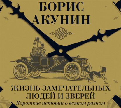 Жизнь замечательных людей и зверей. Короткие истории о всяком разном