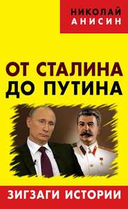 бесплатно читать книгу От Сталина до Путина. Зигзаги истории автора Николай Анисин