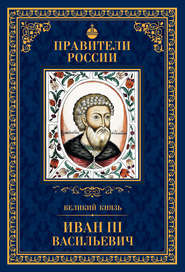 бесплатно читать книгу Великий князь Иван III Васильевич автора Александр Воробьев