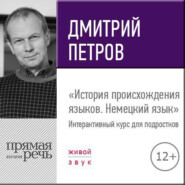 бесплатно читать книгу Лекция «История происхождения языков. Немецкий язык» автора Дмитрий Петров