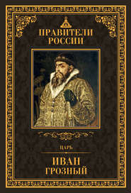 бесплатно читать книгу Царь Иван IV Грозный автора Дмитрий Лисейцев