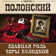 бесплатно читать книгу Главная роль Веры Холодной автора Виктор Полонский