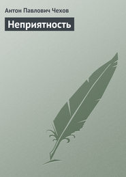 бесплатно читать книгу Неприятность автора Антон Чехов
