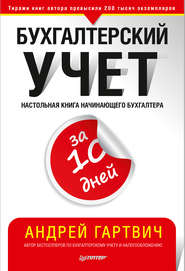бесплатно читать книгу Бухгалтерский учет за 10 дней автора Андрей Гартвич