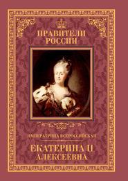 бесплатно читать книгу Императрица Всероссийская Екатерина II автора Александр Аксенов