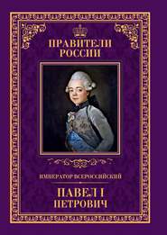 бесплатно читать книгу Император Всероссийский Павел I Петрович автора Анна Семенова
