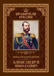 бесплатно читать книгу Император Всероссийский Александр II Николаевич автора Игорь Христофоров