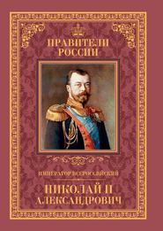 бесплатно читать книгу Император Всероссийский Николай II Александрович автора Наталья Черникова