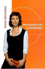 бесплатно читать книгу Моя профессия – репетитор автора Анна Малкова