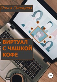 бесплатно читать книгу Виртуал с чашкой кофе автора Ольга Солнцева