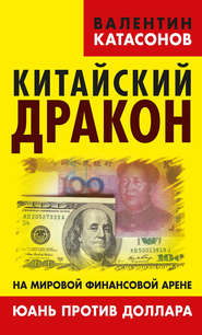 бесплатно читать книгу Китайский дракон на мировой финансовой арене. Юань против доллара автора Валентин Катасонов