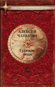 бесплатно читать книгу Гулящие люди автора Алексей Чапыгин