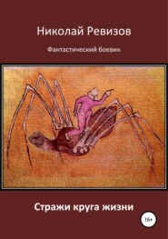 бесплатно читать книгу Стражи круга жизни автора Николай Ревизов