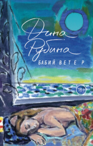 бесплатно читать книгу Бабий ветер автора Дина Рубина