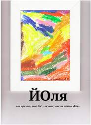 бесплатно читать книгу Йоля, или про то, что всё – не так, как на самом деле… автора Владимир Карандашев