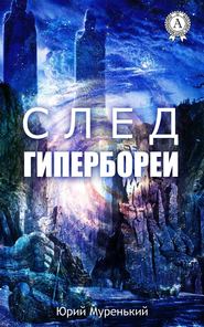 бесплатно читать книгу След Гипербореи автора Юрий Муренький