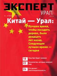 бесплатно читать книгу Эксперт Урал 12-2017 автора  Редакция журнала Эксперт Урал