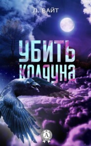 бесплатно читать книгу Убить колдуна автора Л. Вайт