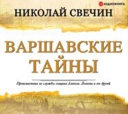 бесплатно читать книгу Варшавские тайны автора Николай Свечин