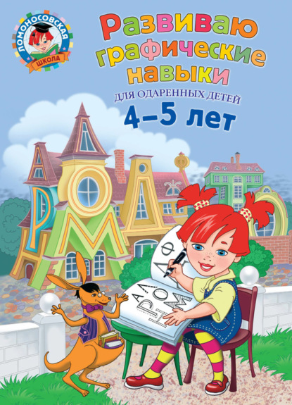 Развиваю графические навыки. Для детей 4-5 лет