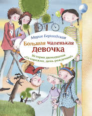 бесплатно читать книгу Осторожно, день рождения! автора Мария Бершадская