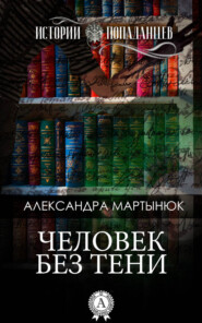 бесплатно читать книгу Человек без тени автора Александра Мартынюк