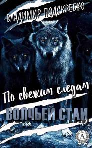 бесплатно читать книгу По свежим следам волчьей стаи автора Владимир Подскребко
