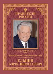 бесплатно читать книгу Президент Российской Федерации Борис Николаевич Ельцин автора Рудольф Пихоя