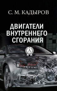 бесплатно читать книгу Двигатели внутреннего сгорания автора С. М. Кадыров