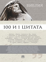 бесплатно читать книгу Библия. 100 и 1 цитата автора Сергей Ильичев