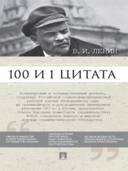 бесплатно читать книгу Ленин В.И. 100 и 1 цитата автора Анастасия Сарычева