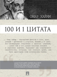 бесплатно читать книгу Омар Хайям. 100 и 1 цитата автора Сергей Ильичев