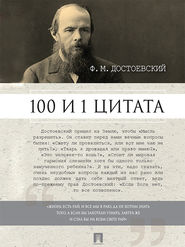 бесплатно читать книгу Достоевский Ф.М.: 100 и 1 цитата автора Александр Галкин