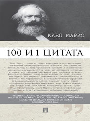 бесплатно читать книгу Маркс К. 100 и 1 цитата автора Мария Рубцова