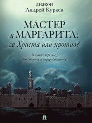 бесплатно читать книгу «Мастер и Маргарита»: За Христа или против? 3-е издание автора Андрей Кураев