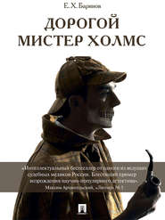 бесплатно читать книгу Дорогой мистер Холмс автора Евгений Баринов