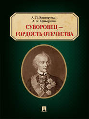 бесплатно читать книгу Суворовец – гордость Отечества автора Александр Криворучко