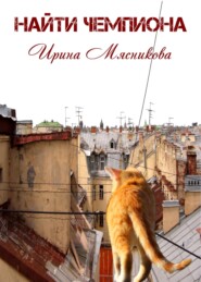 бесплатно читать книгу Найти чемпиона автора Ирина Мясникова
