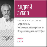 бесплатно читать книгу Лекция «Аристотель. Метафизика конкретного. История западной философии» автора Андрей Зубов