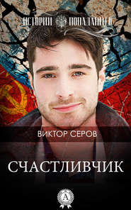 бесплатно читать книгу Счастливчик автора Виктор Серов