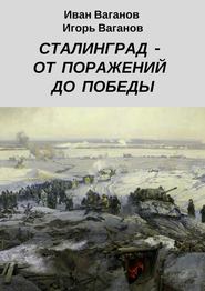 бесплатно читать книгу Сталинград – от поражений до победы. (Из дневника парторга) автора Иван Ваганов