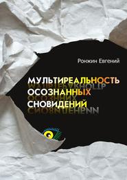 бесплатно читать книгу Мультиреальность осознанных сновидений автора Евгений Ронжин