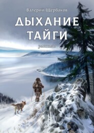 бесплатно читать книгу Дыхание тайги. Избранное автора Валерий Щербаков