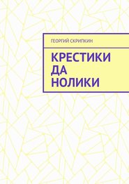 бесплатно читать книгу Крестики да нолики автора Георгий Скрипкин