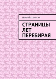 бесплатно читать книгу Страницы лет перебирая автора Георгий Скрипкин